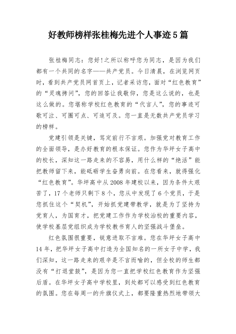 好教师榜样张桂梅先进个人事迹5篇