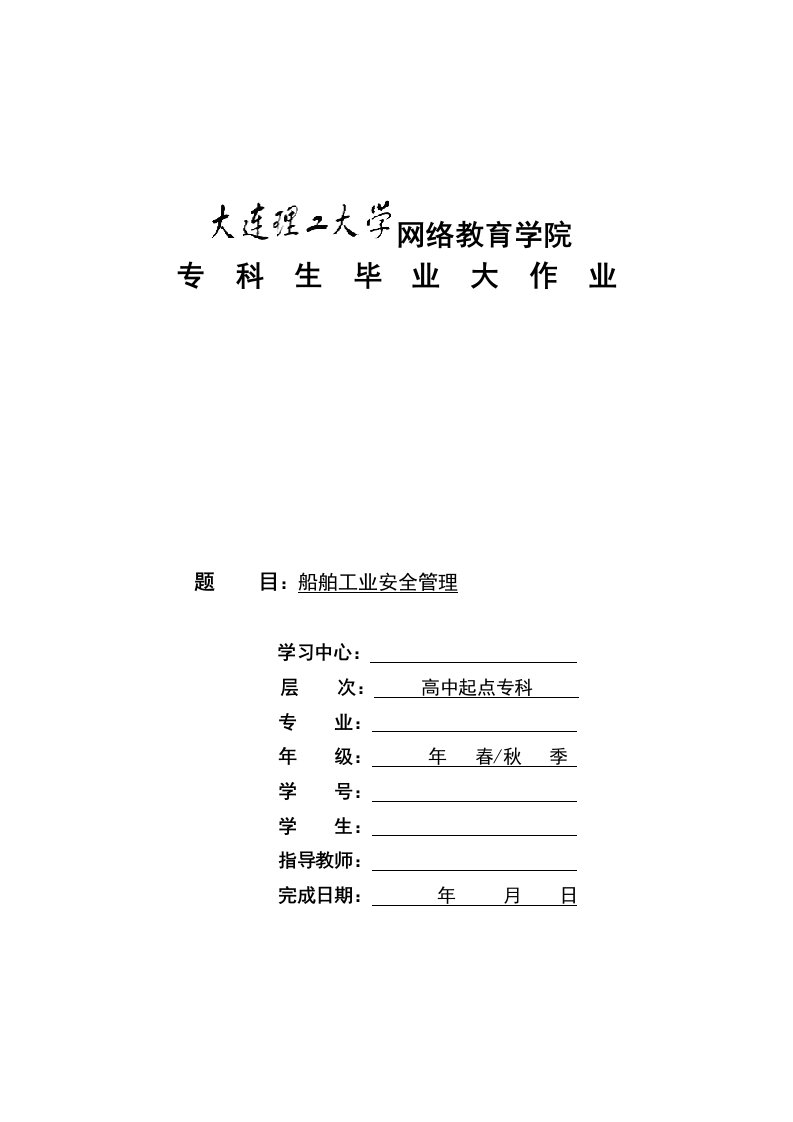 精选毕业论文-船舶工业安全管理