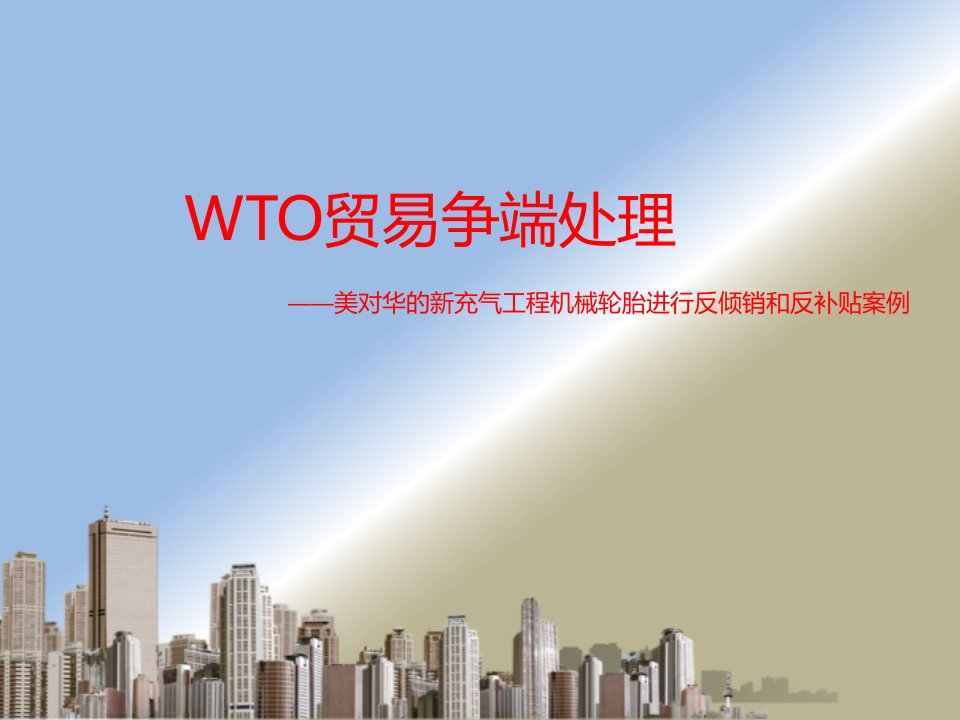 国际贸易作业案例分析WTO贸易争端