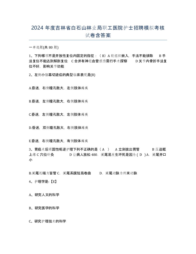 2024年度吉林省白石山林业局职工医院护士招聘模拟考核试卷含答案