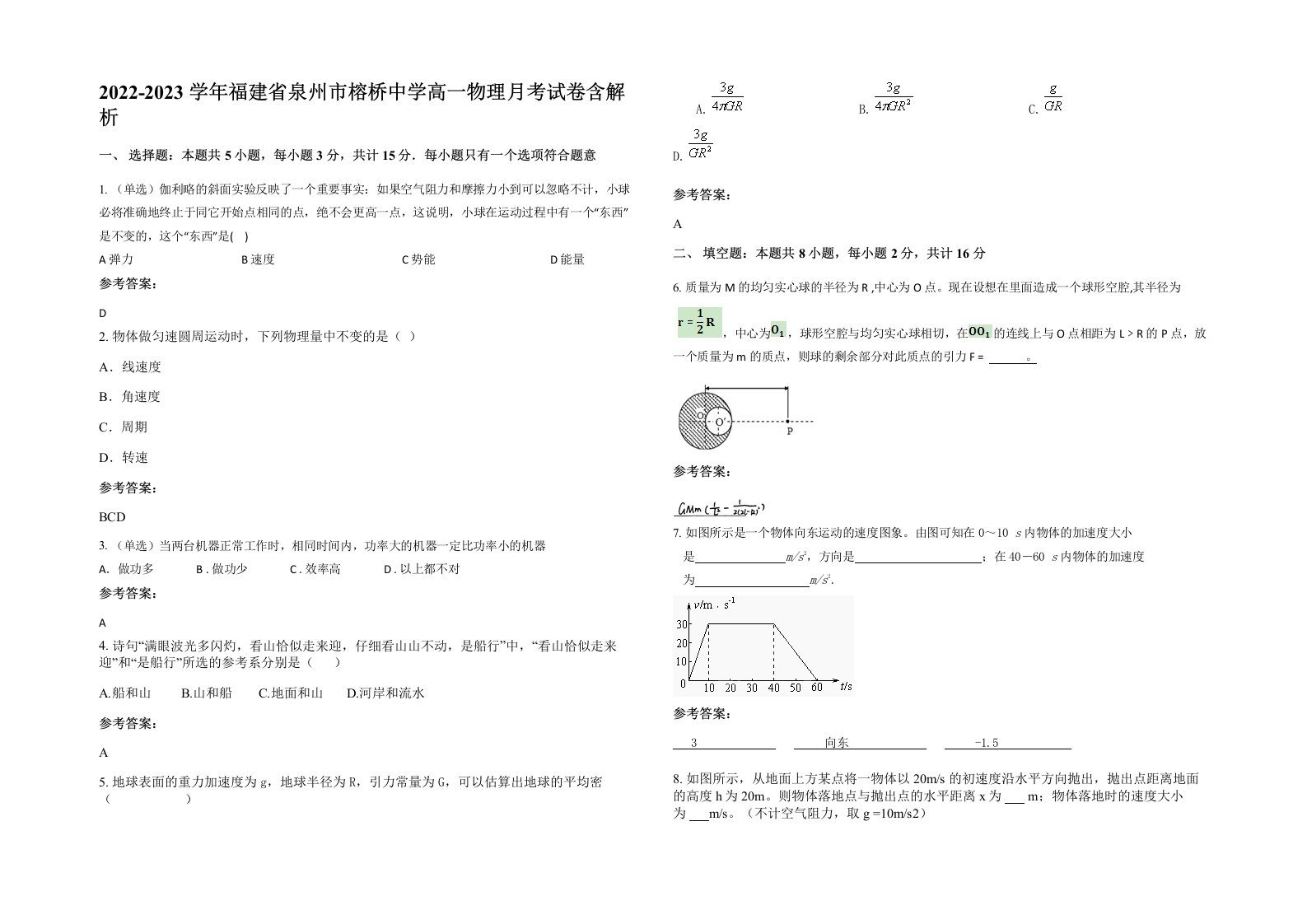 2022-2023学年福建省泉州市榕桥中学高一物理月考试卷含解析