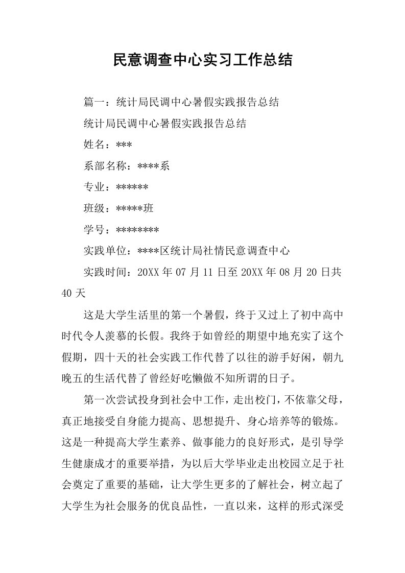 民意调查中心实习工作总结