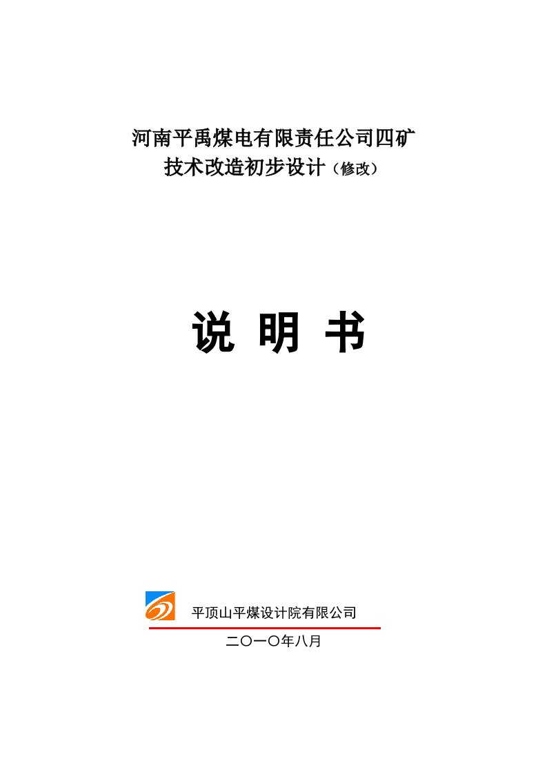 煤电有限责任公司四矿技术改造初步设计