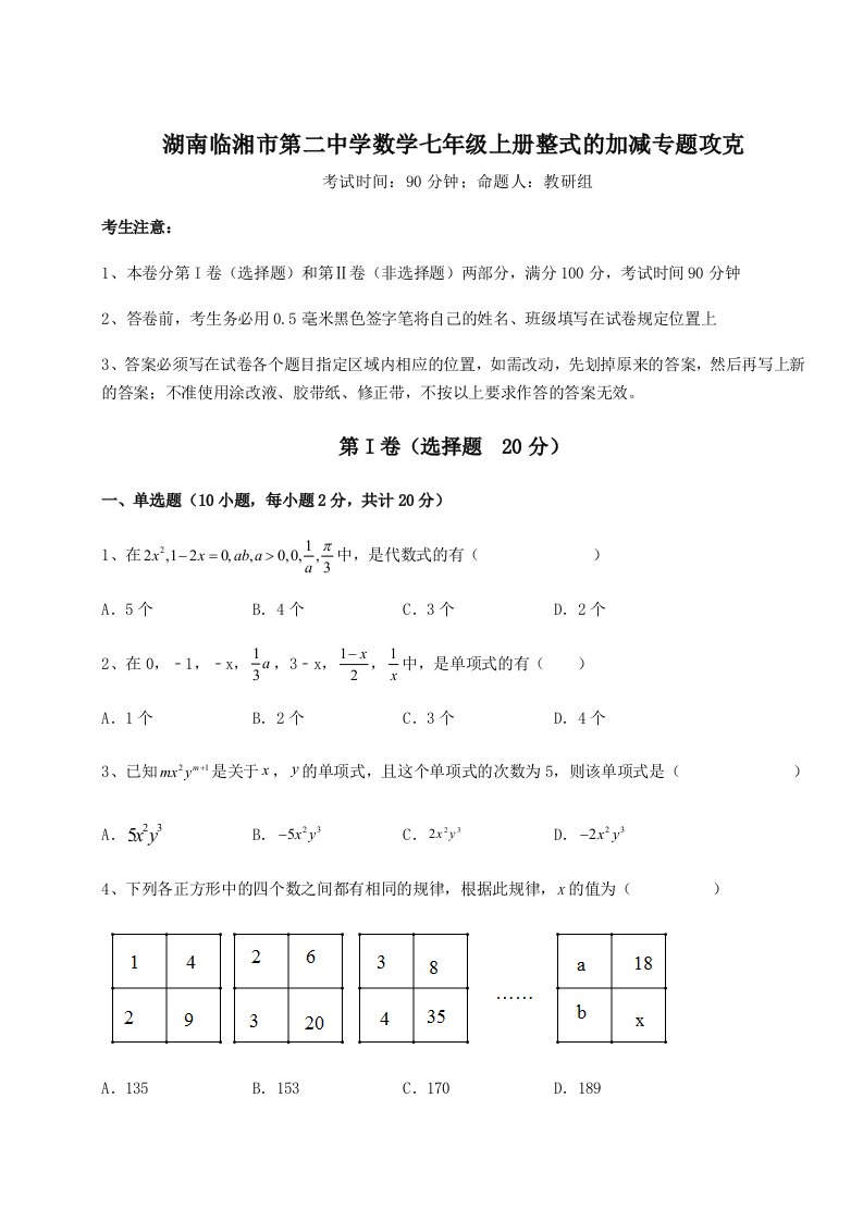 达标测试湖南临湘市第二中学数学七年级上册整式的加减专题攻克试题（含详细解析）