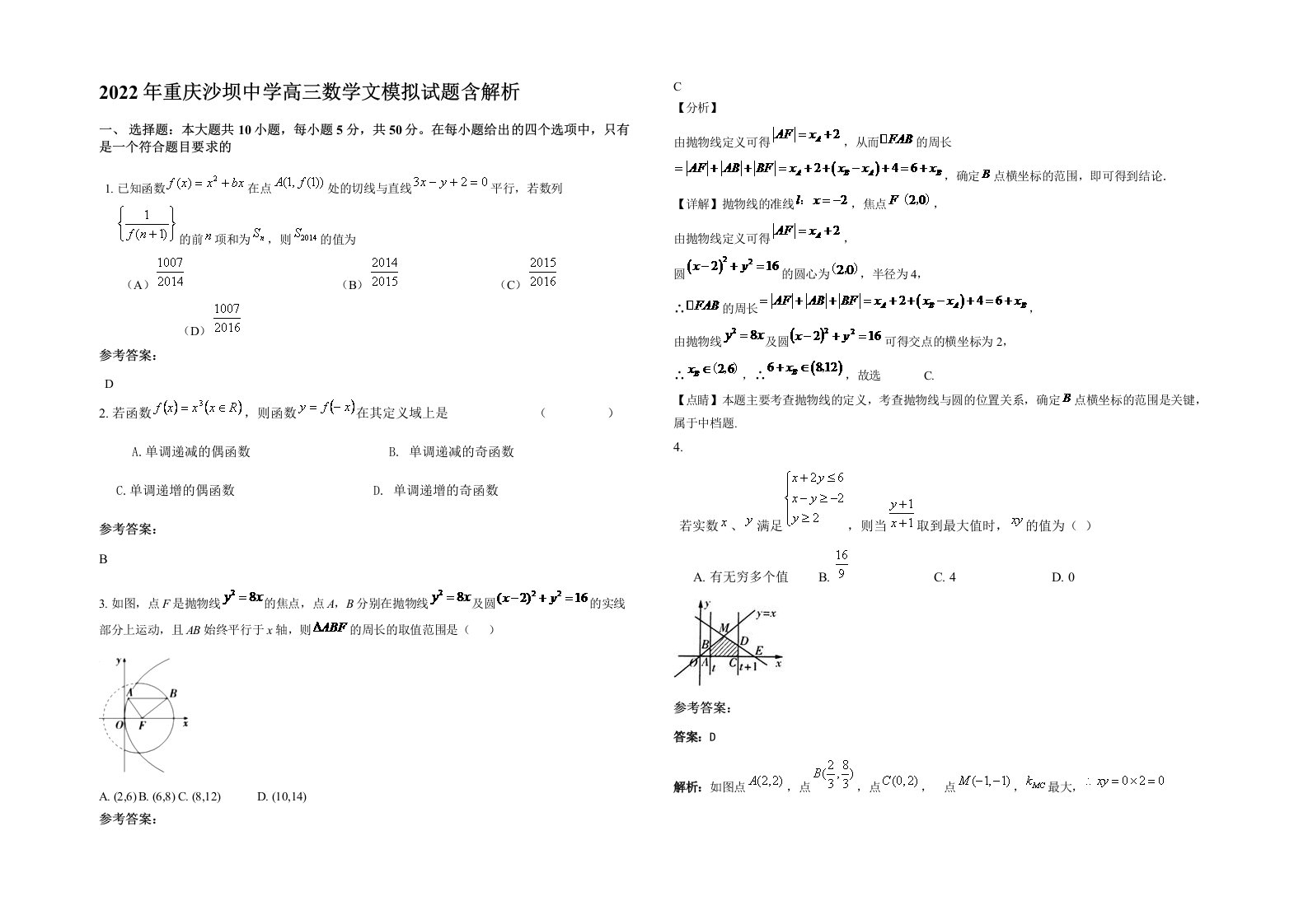 2022年重庆沙坝中学高三数学文模拟试题含解析