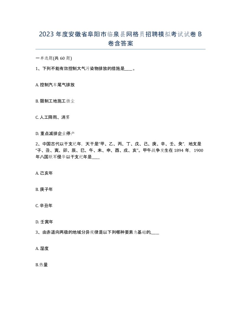 2023年度安徽省阜阳市临泉县网格员招聘模拟考试试卷B卷含答案