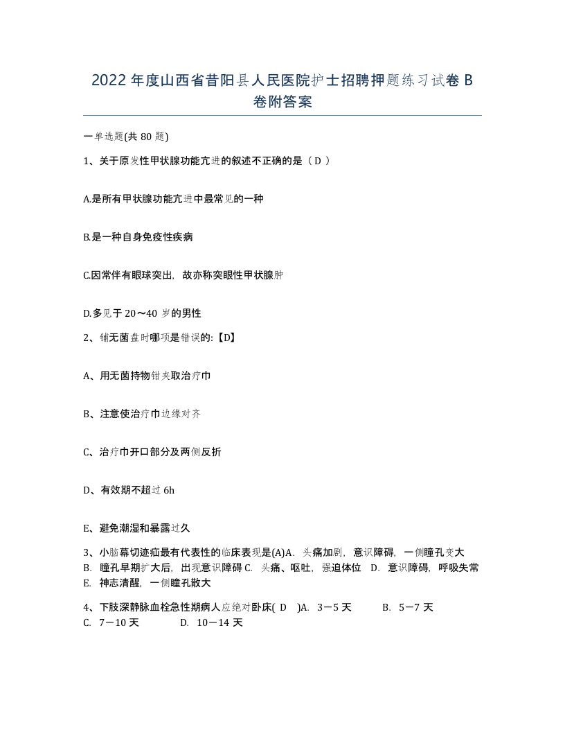 2022年度山西省昔阳县人民医院护士招聘押题练习试卷B卷附答案