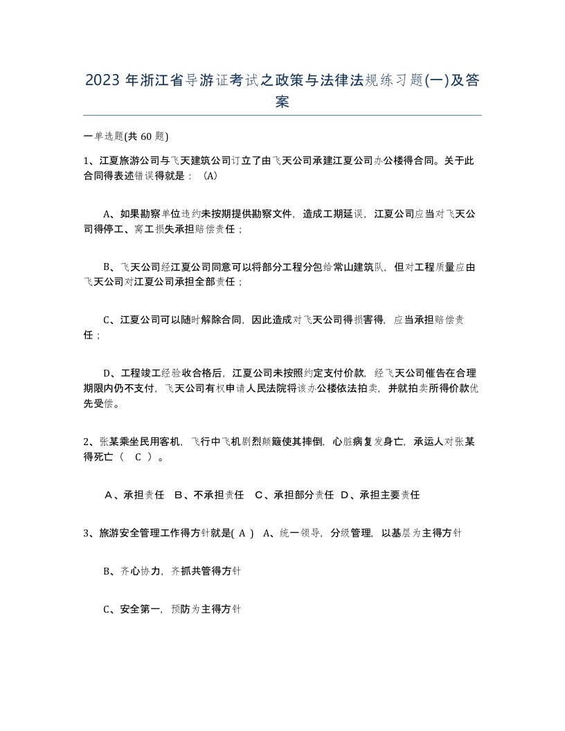 2023年浙江省导游证考试之政策与法律法规练习题一及答案