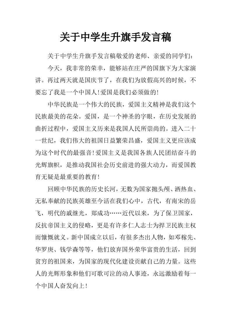 关于中学生升旗手发言稿