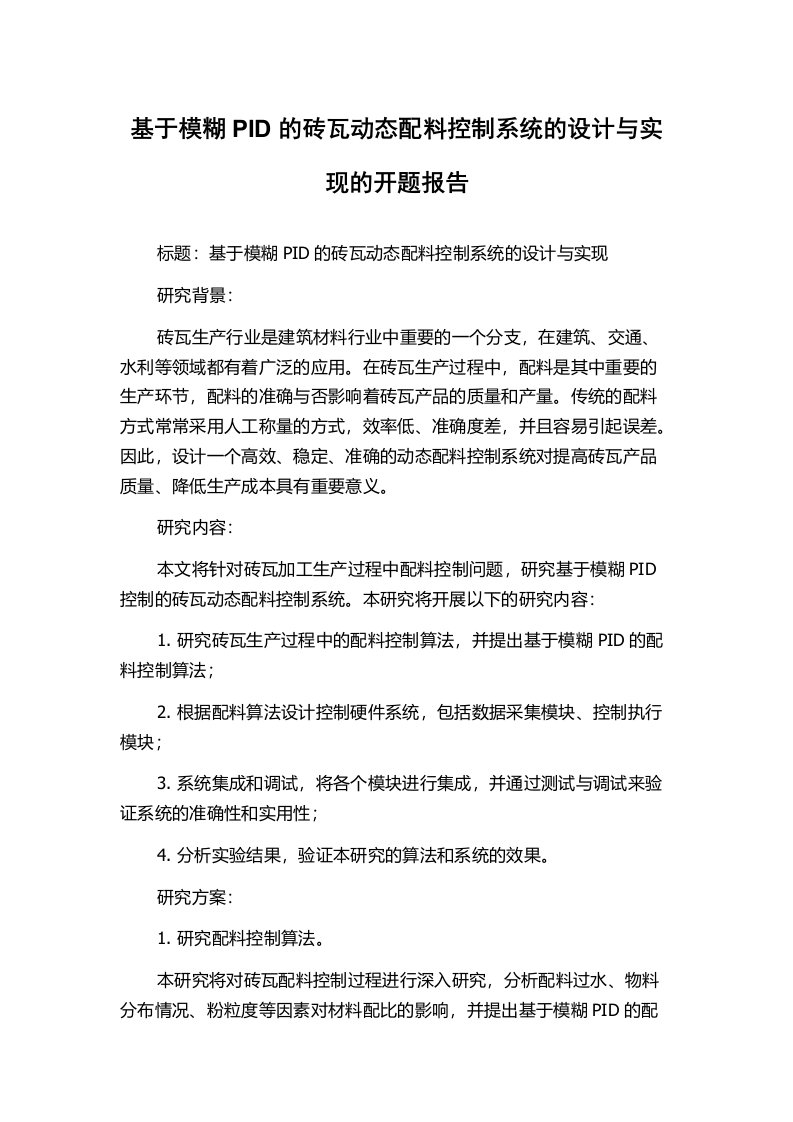 基于模糊PID的砖瓦动态配料控制系统的设计与实现的开题报告