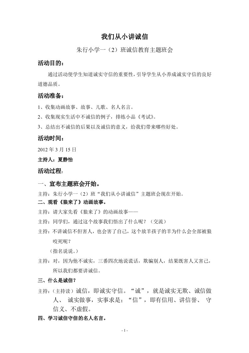 《我们从小讲诚信》主题班会方案201239-word资料（精）