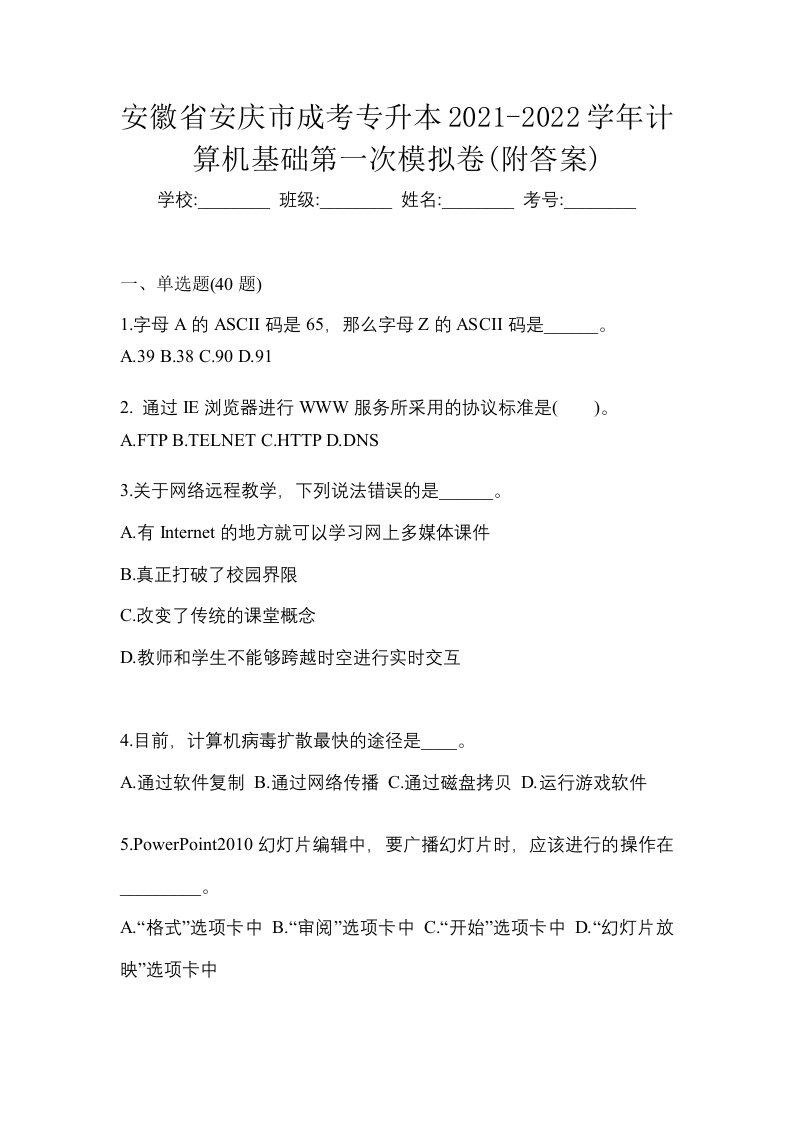 安徽省安庆市成考专升本2021-2022学年计算机基础第一次模拟卷附答案