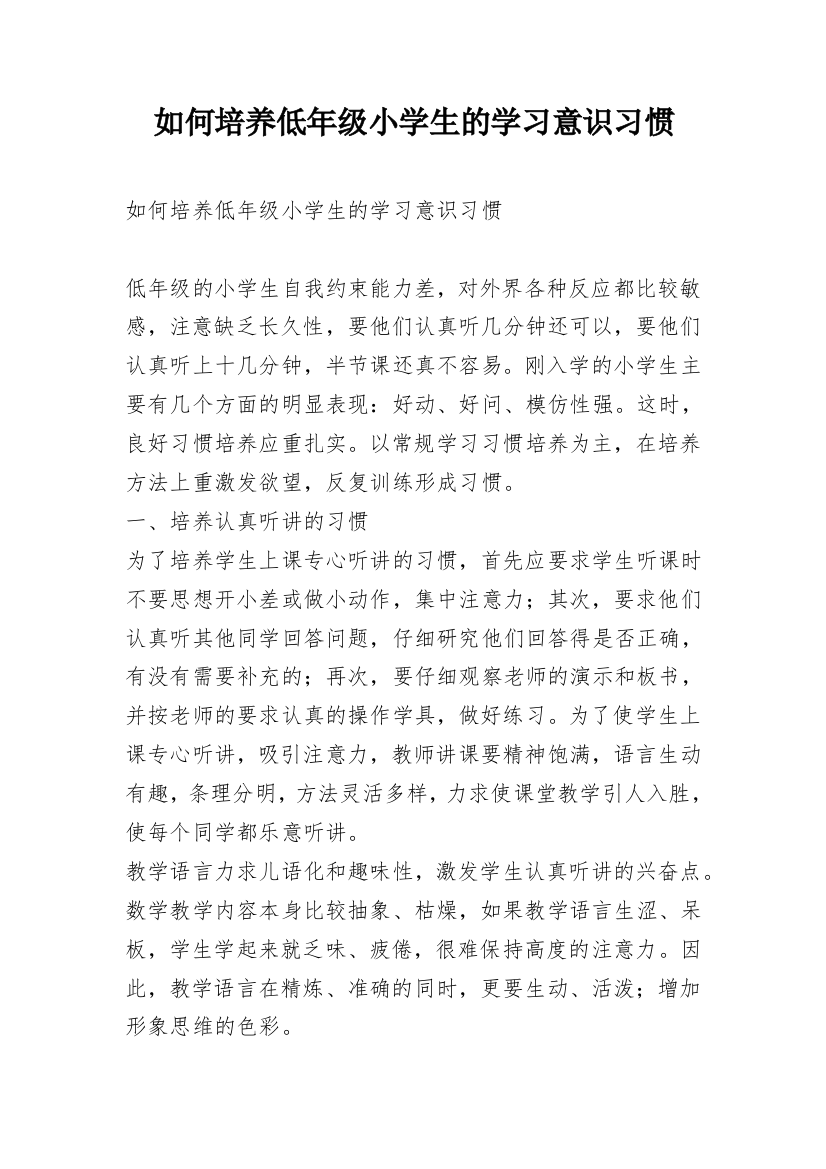 如何培养低年级小学生的学习意识习惯