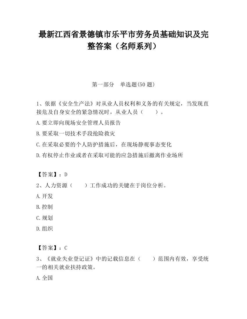 最新江西省景德镇市乐平市劳务员基础知识及完整答案（名师系列）