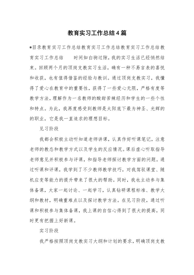 工作总结_101011_教育实习工作总结4篇