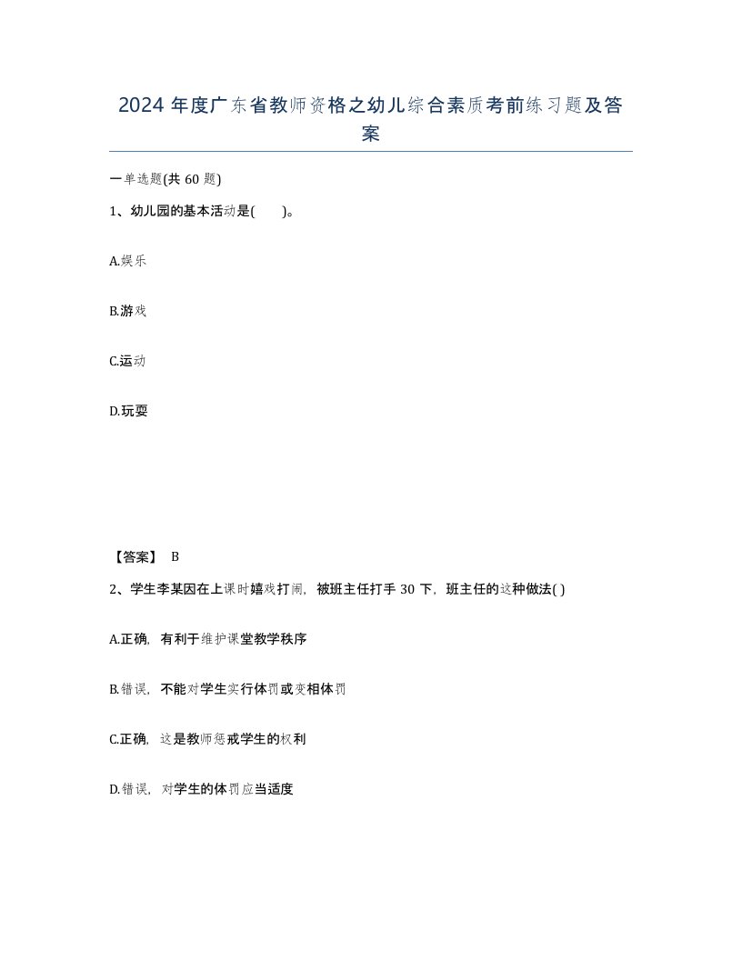 2024年度广东省教师资格之幼儿综合素质考前练习题及答案