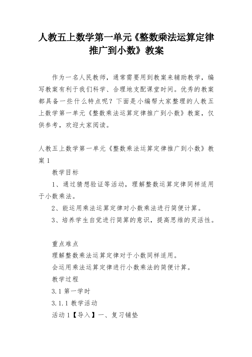 人教五上数学第一单元《整数乘法运算定律推广到小数》教案