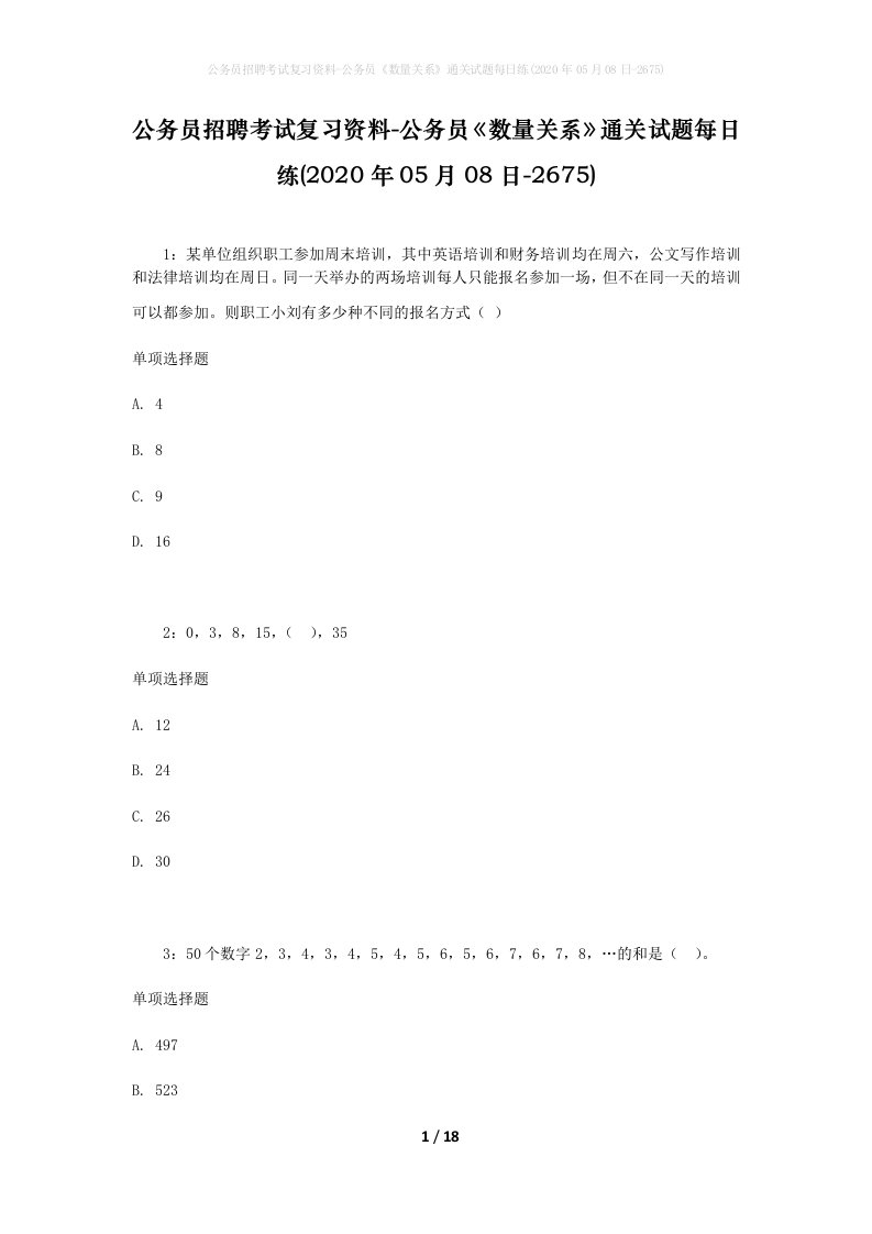 公务员招聘考试复习资料-公务员数量关系通关试题每日练2020年05月08日-2675