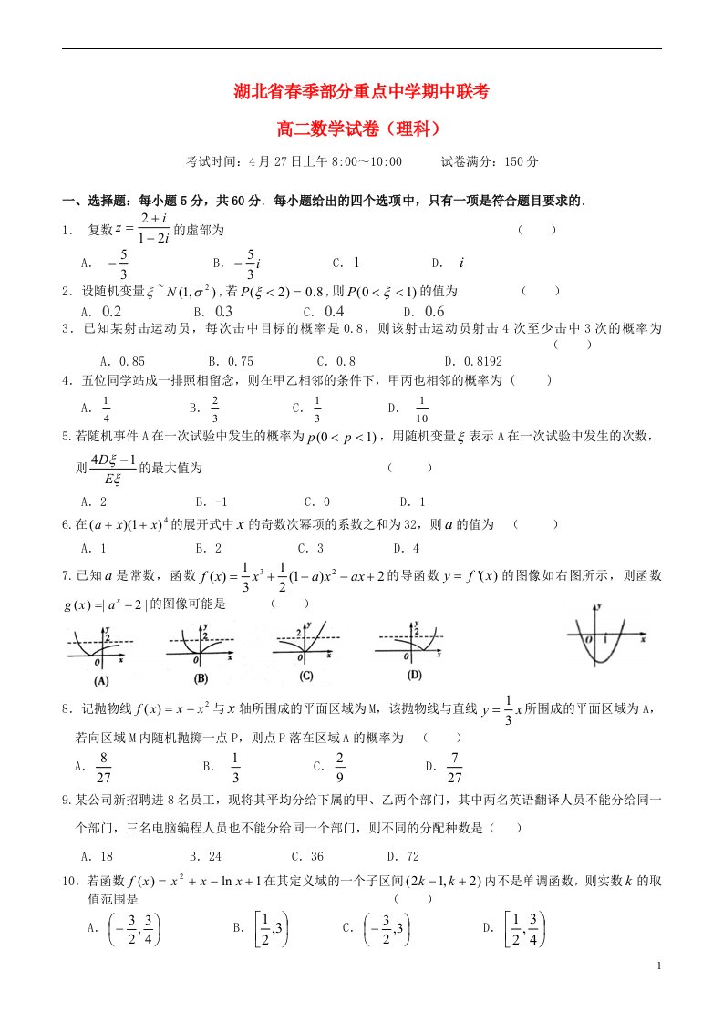 湖北省部分重点高中（麻城一中、新洲一中、黄陂一中盘龙校区等）高一数学下学期期中联考试题