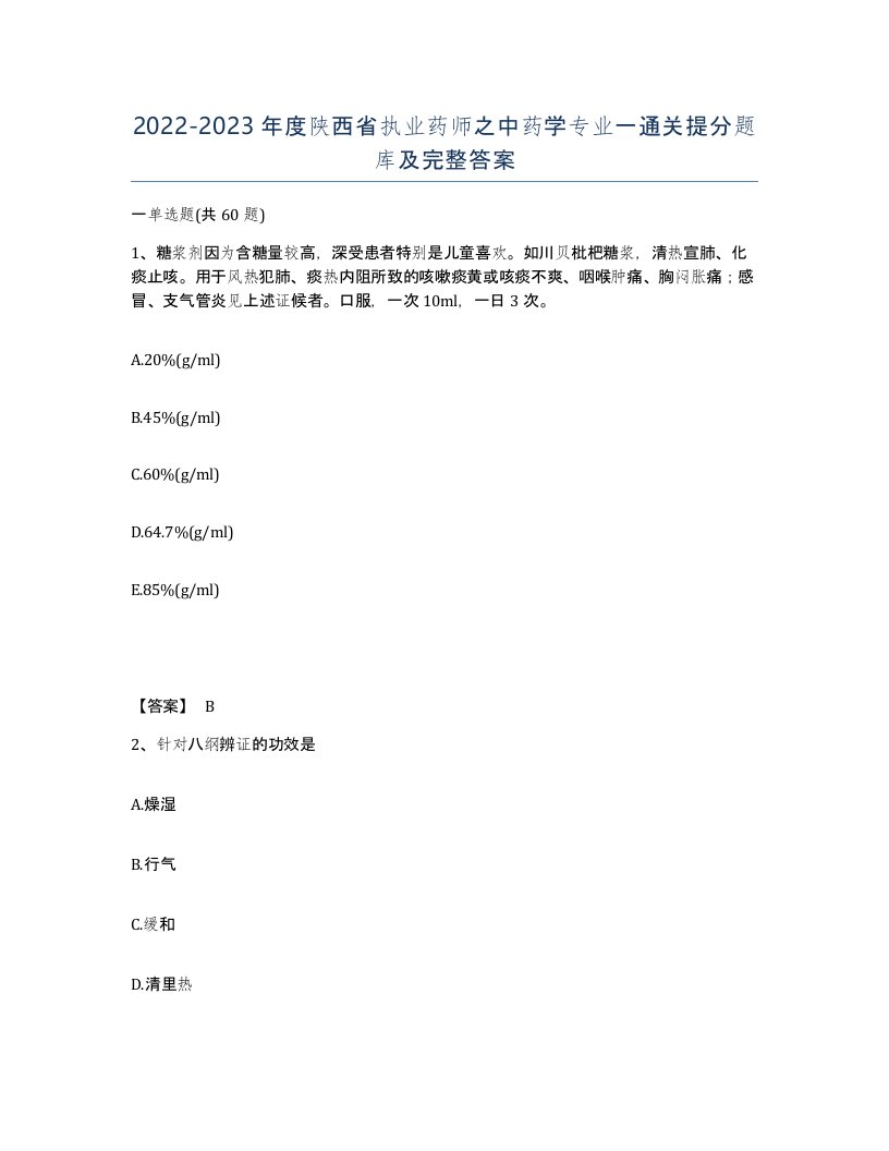 2022-2023年度陕西省执业药师之中药学专业一通关提分题库及完整答案