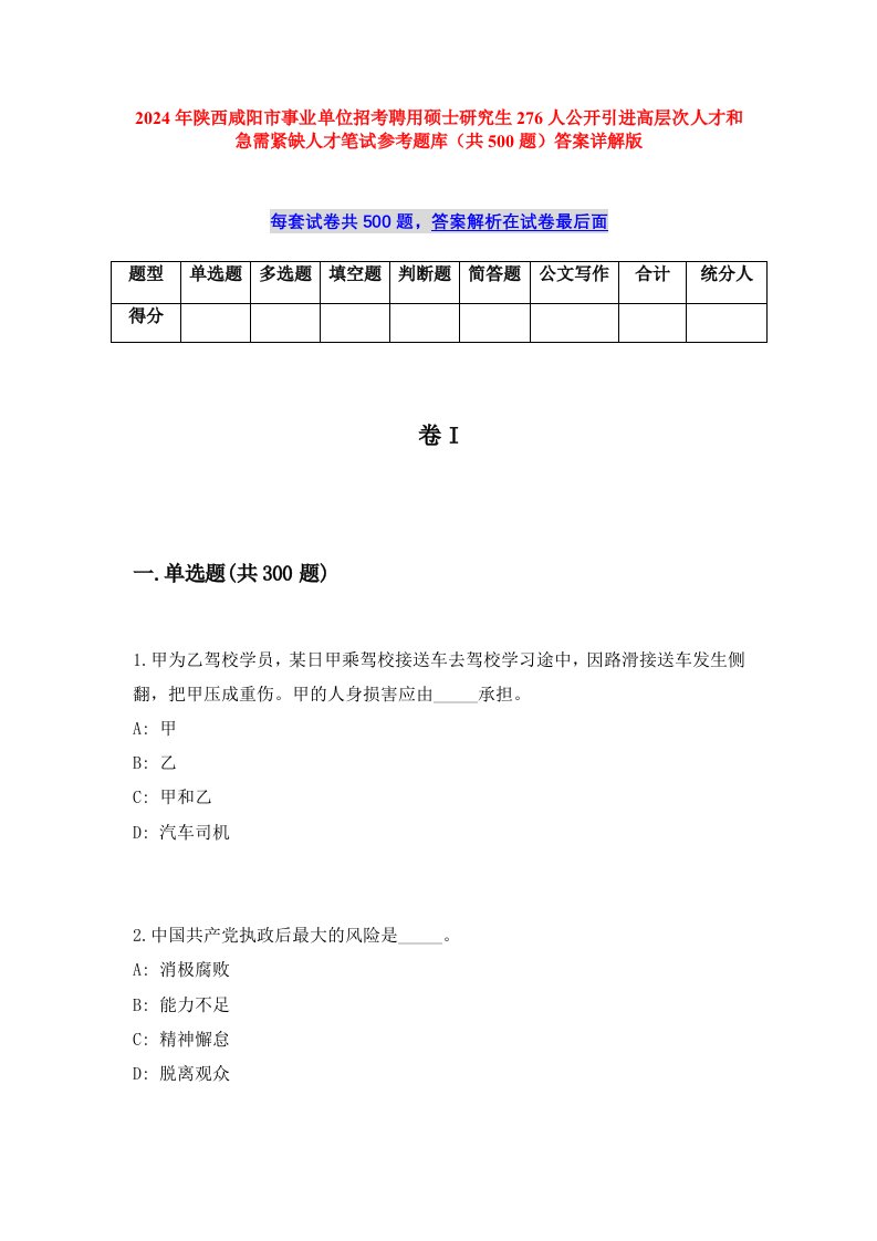 2024年陕西咸阳市事业单位招考聘用硕士研究生276人公开引进高层次人才和急需紧缺人才笔试参考题库（共500题）答案详解版