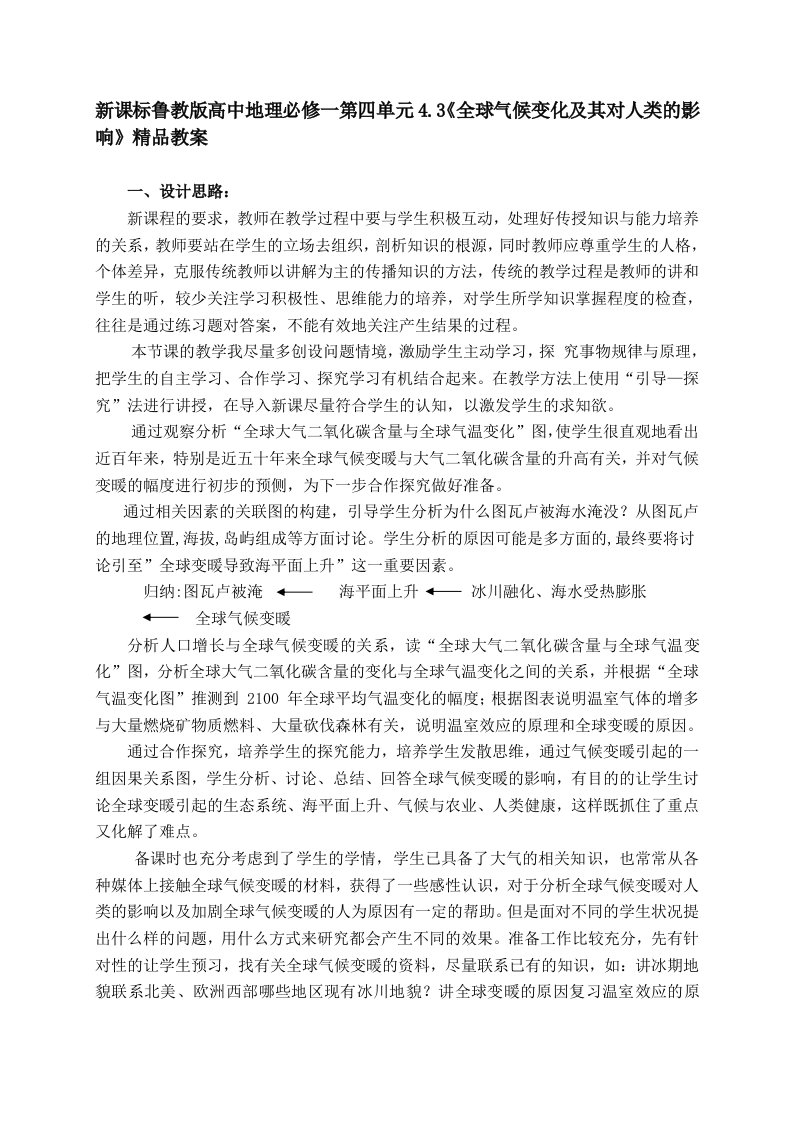 新课标鲁教版高中地理必修一第四单元43全球气候变化及其对人类的影响精品教案