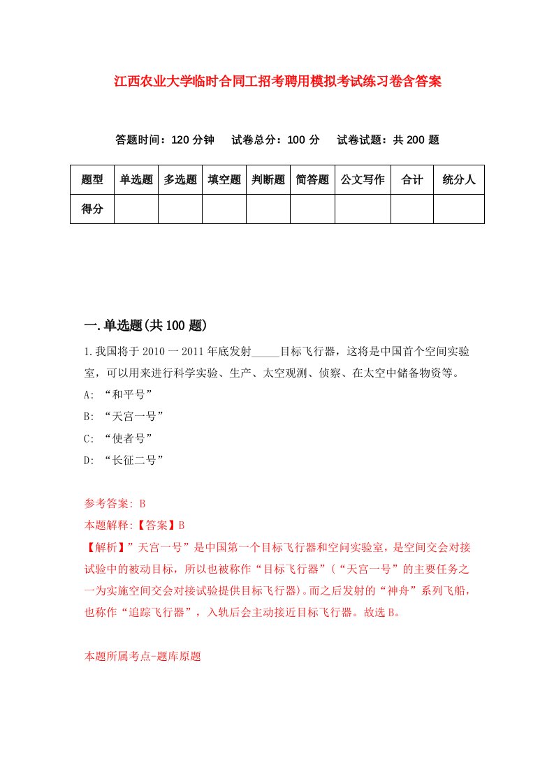 江西农业大学临时合同工招考聘用模拟考试练习卷含答案8