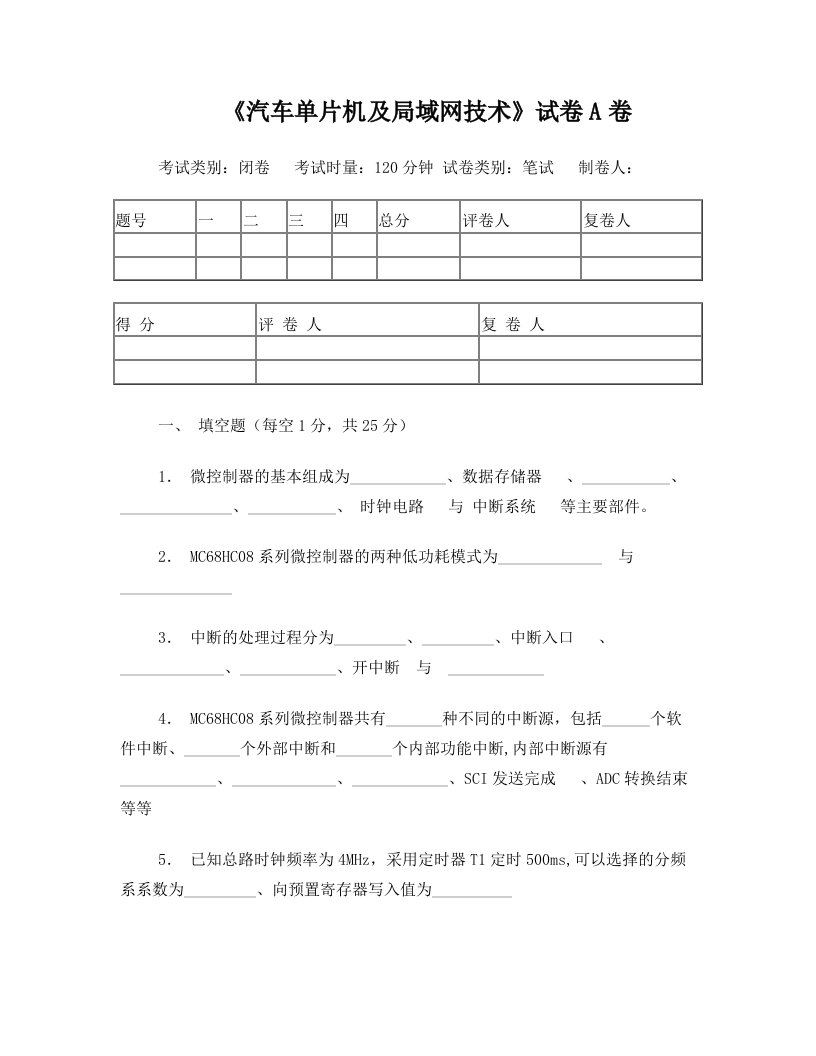 汽车单片机及局域网技术试卷a卷