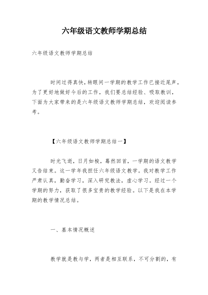 六年级语文教师学期总结_1