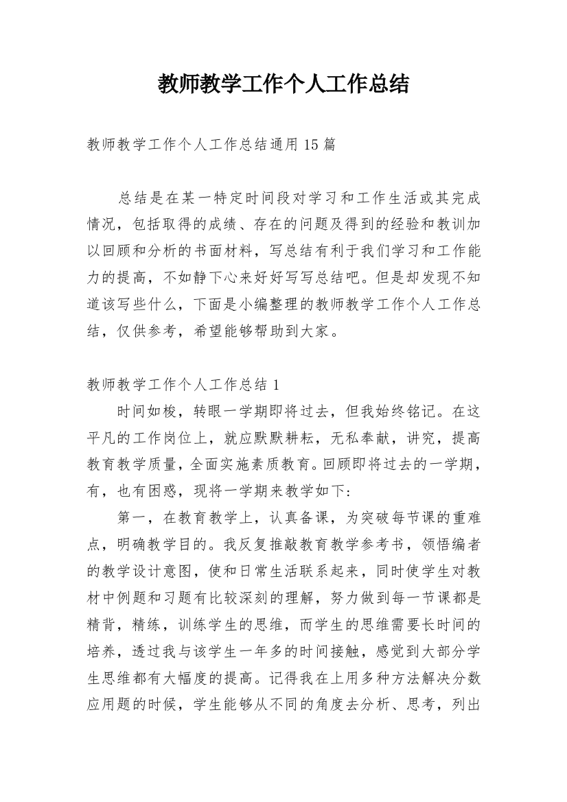 教师教学工作个人工作总结