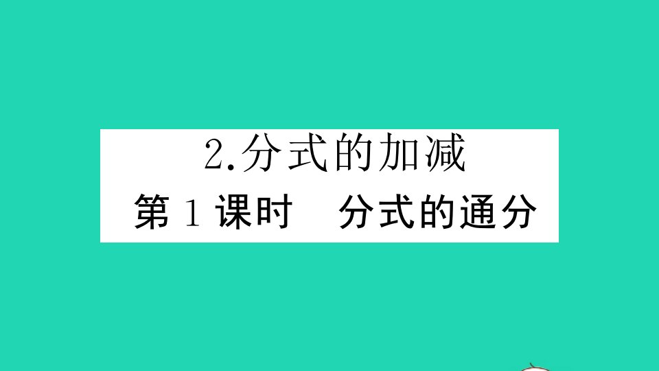 七年级数学下册第9章分式9.2分式的运算2分式的加减第1课时分式的通分作业课件新版沪科版