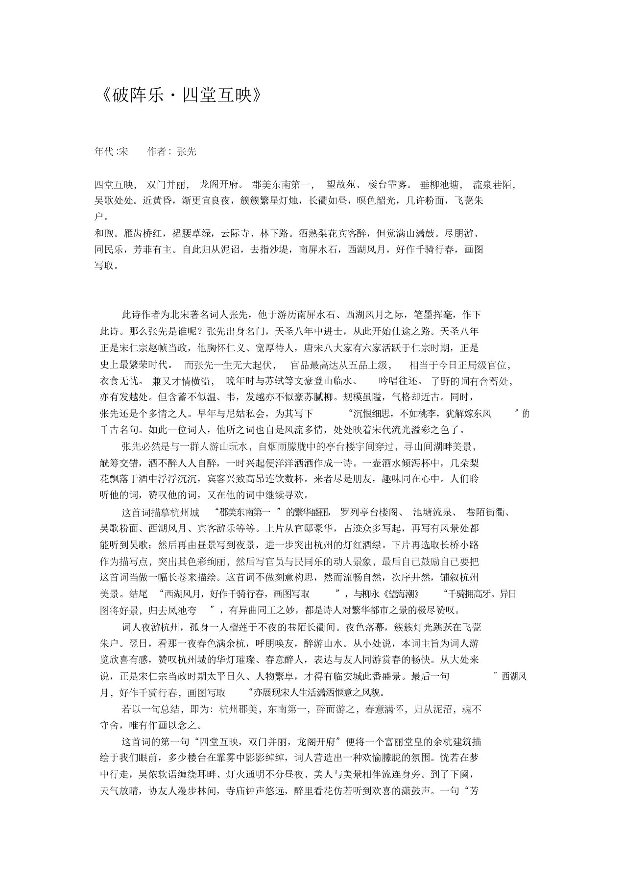 【文学导论】张先《破阵乐》诗歌评论