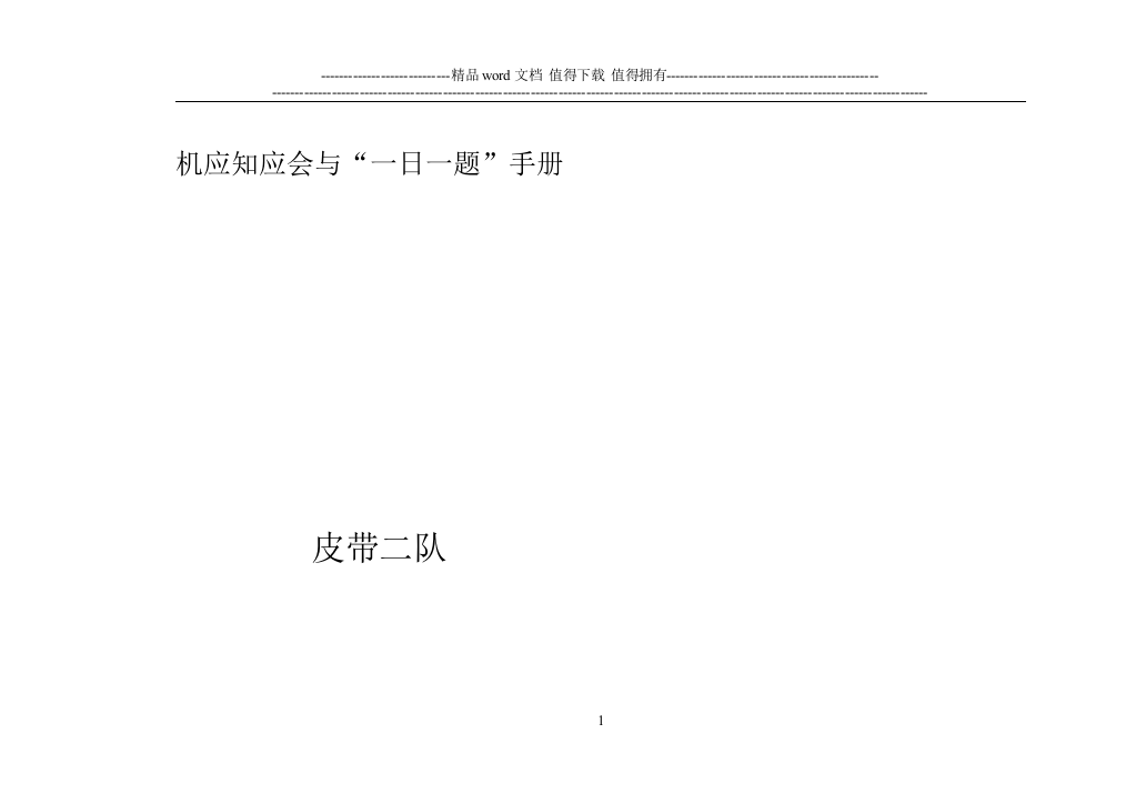 机应知应会与“一日一题”手册