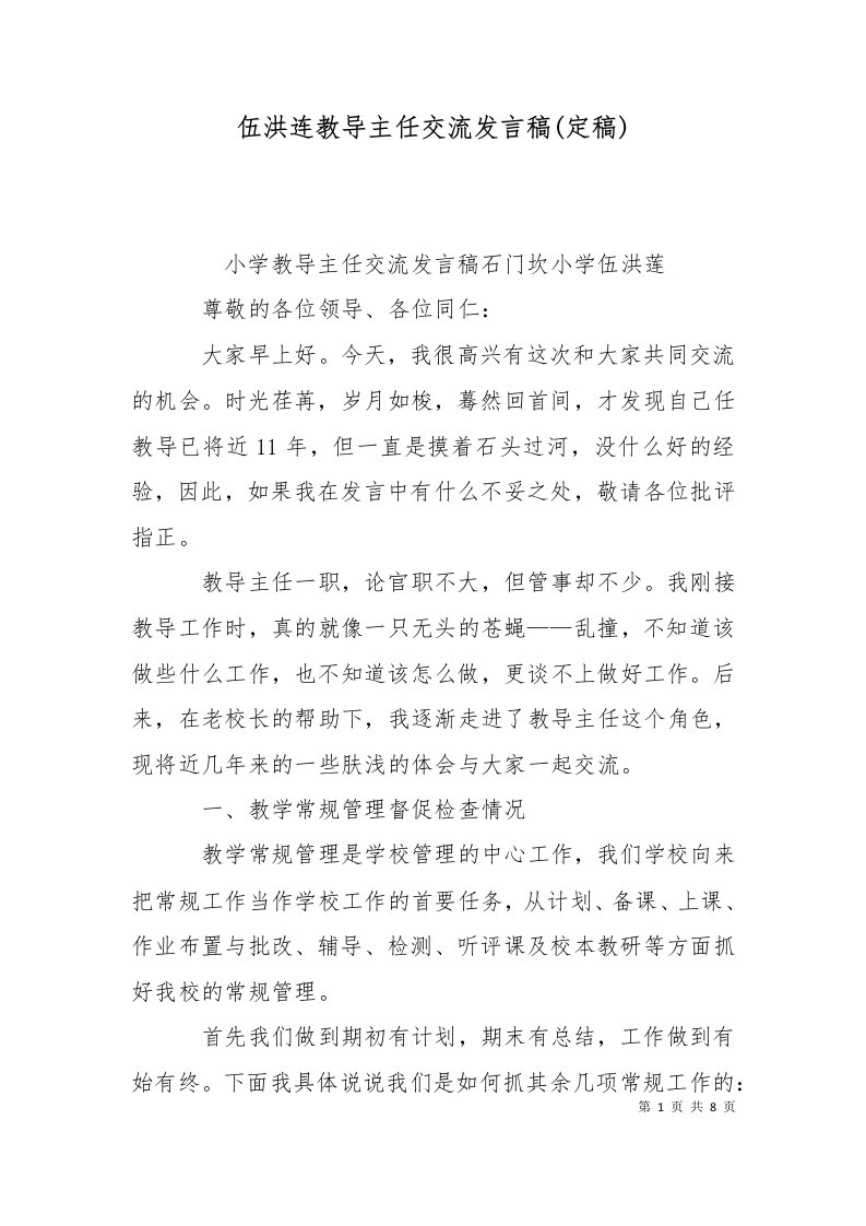 伍洪连教导主任交流发言稿定稿二