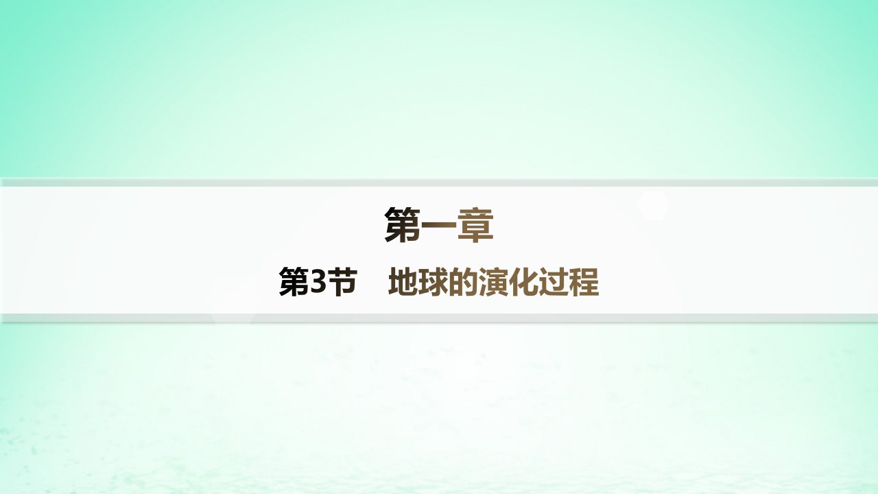 新教材2023_2024学年高中地理第1章宇宙中的地球第3节地球的演化过程分层作业课件中图版必修第一册