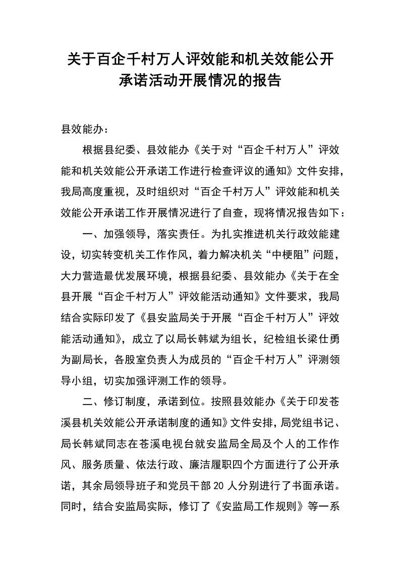 关于百企千村万人评效能和机关效能公开承诺活动开展情况的报告