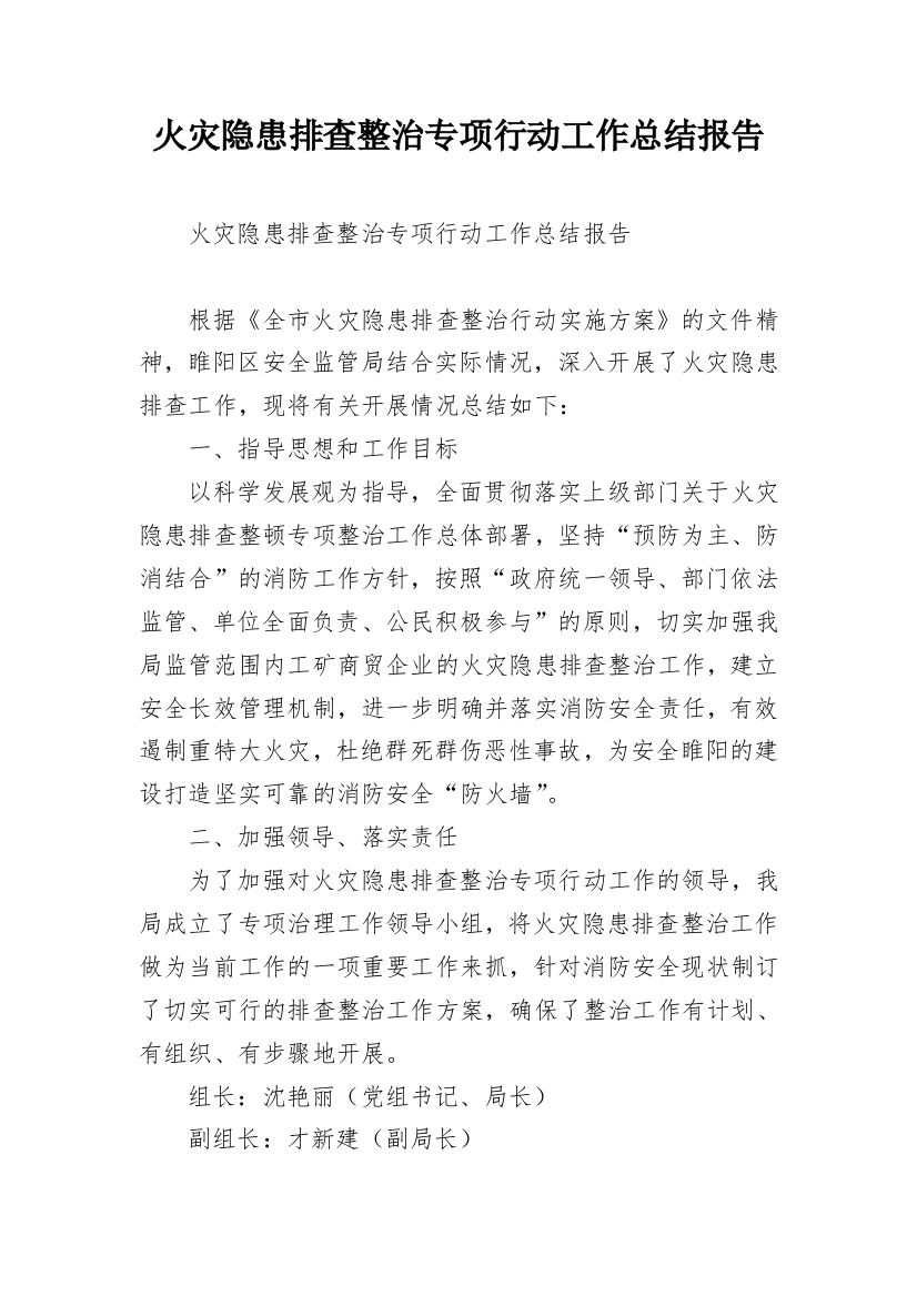 火灾隐患排查整治专项行动工作总结报告