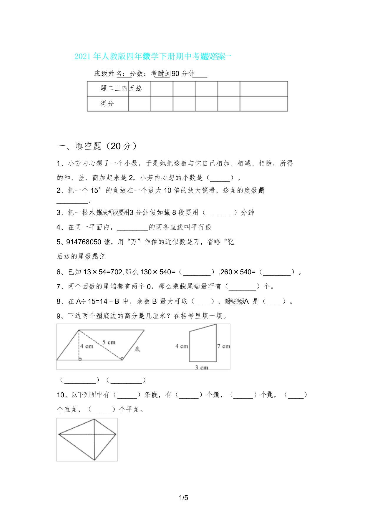 人教版四年级数学下册期中考试题及一