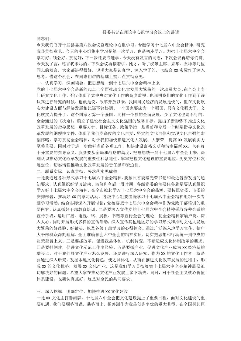 县委书记在理论中心组学习会议上的讲话