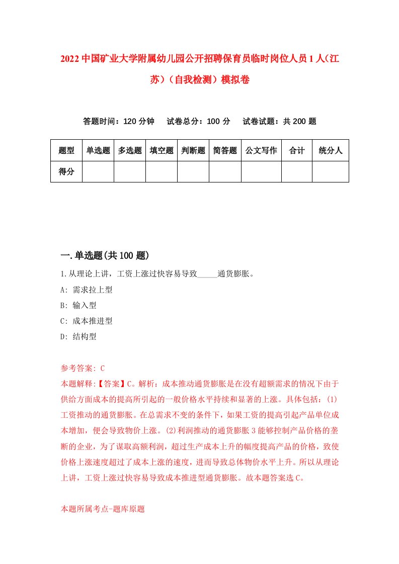 2022中国矿业大学附属幼儿园公开招聘保育员临时岗位人员1人江苏自我检测模拟卷7