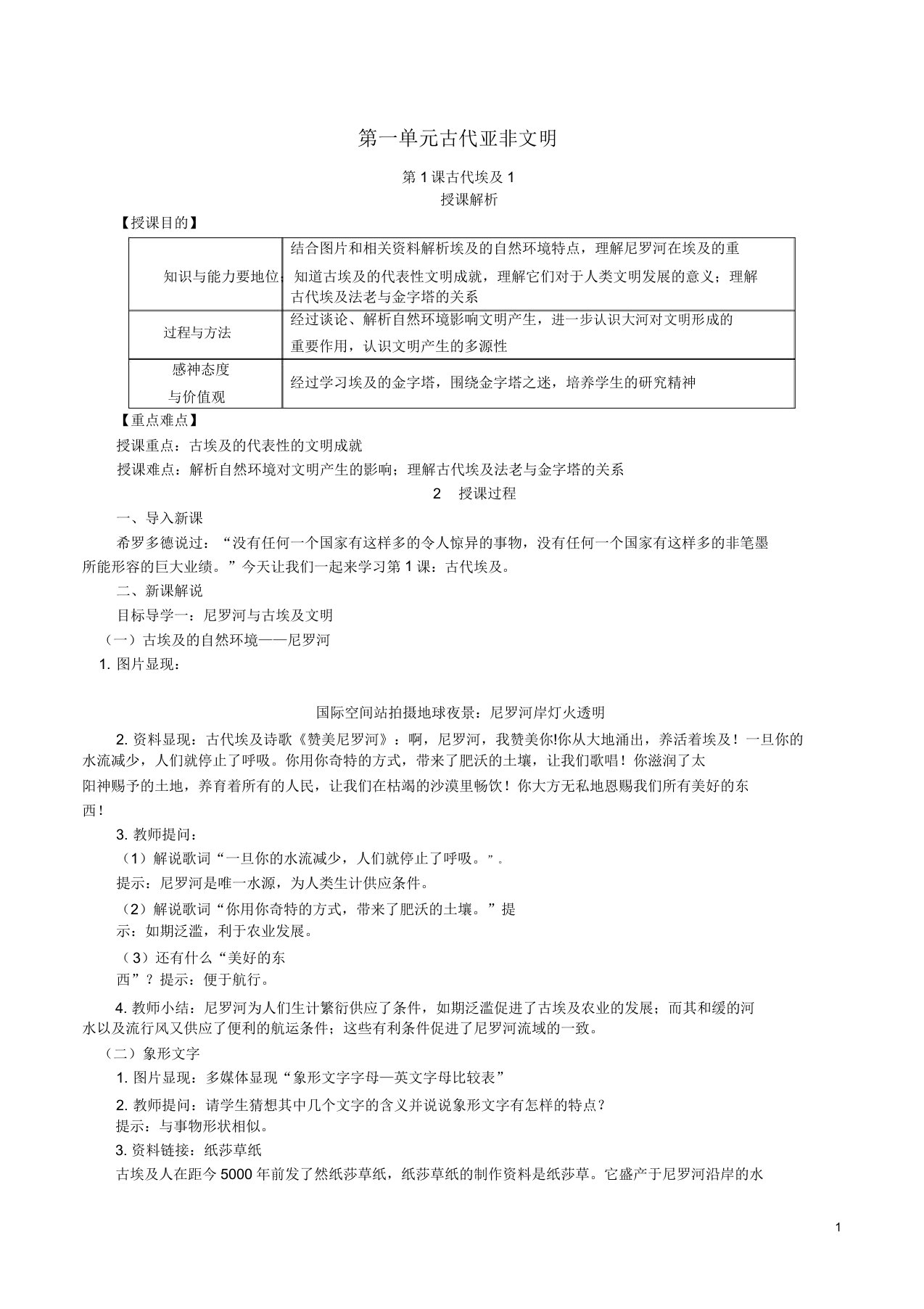 九年级历史上册第一单元古代亚非文明第1课古代埃及教案新人教版