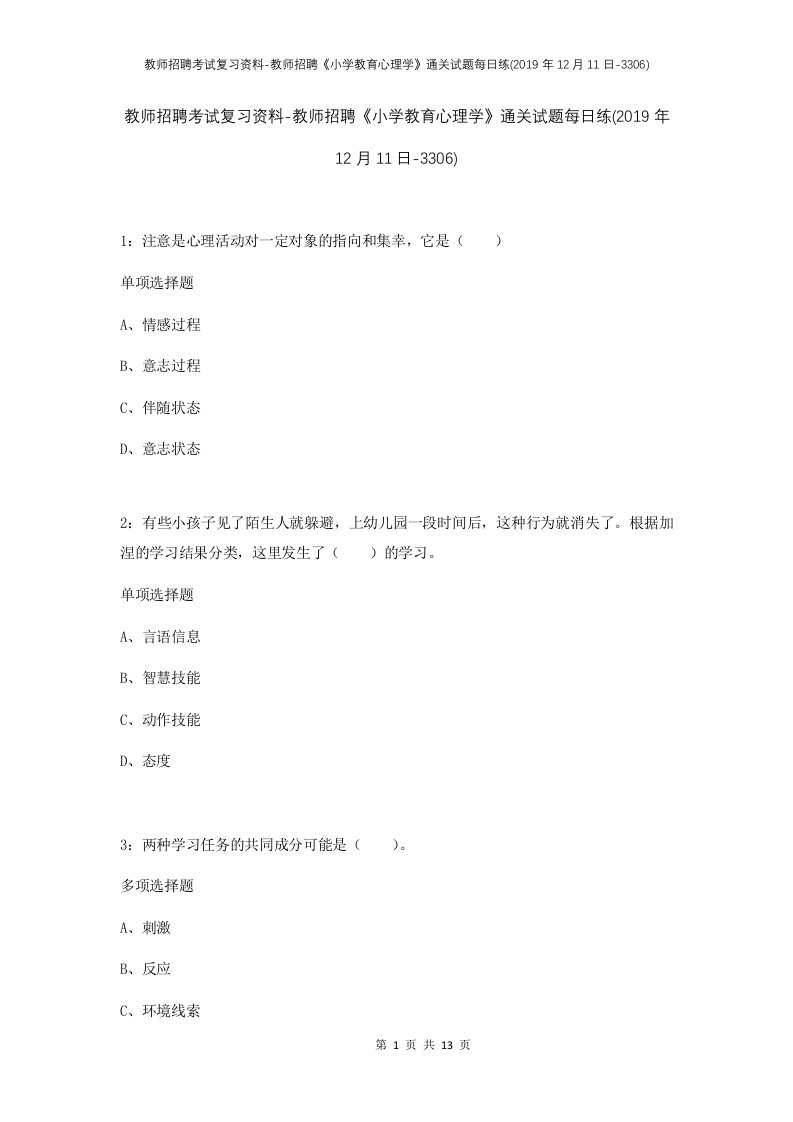 教师招聘考试复习资料-教师招聘小学教育心理学通关试题每日练2019年12月11日-3306