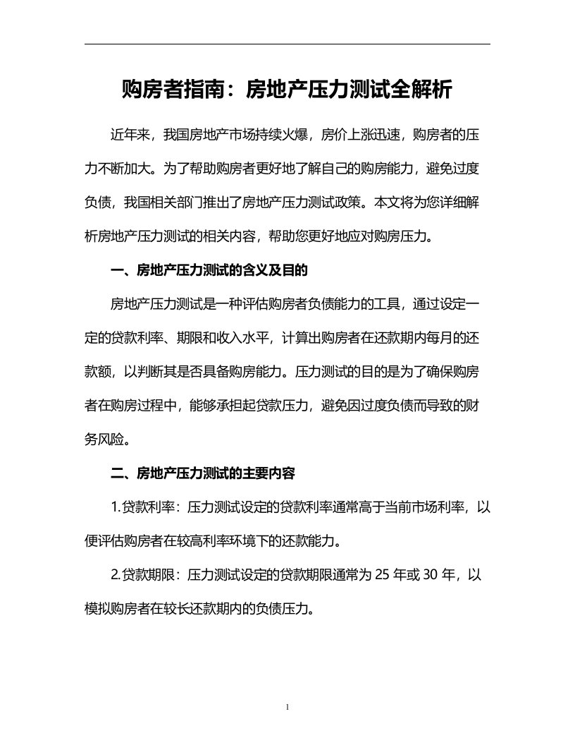 购房者指南：房地产压力测试全解析