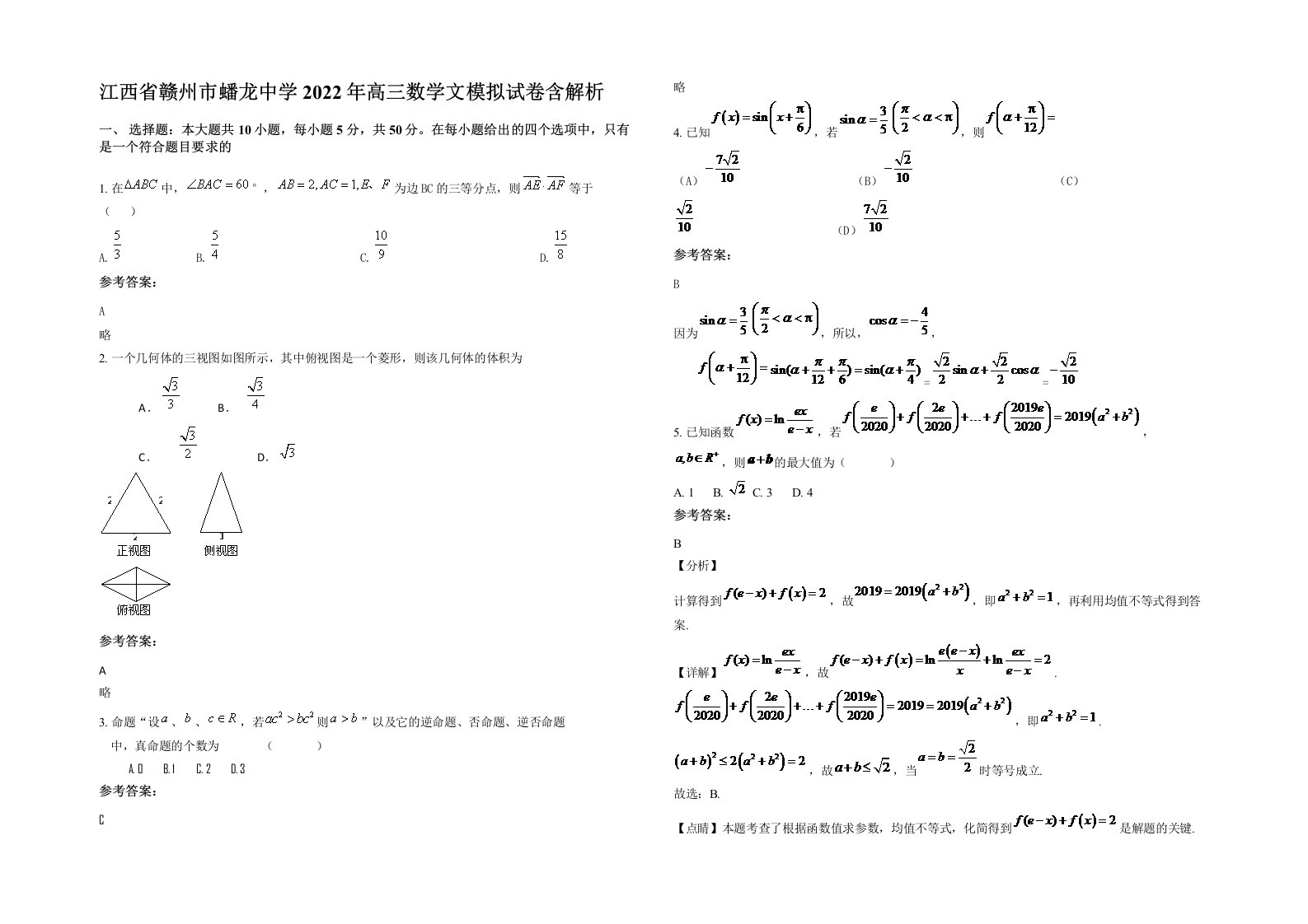 江西省赣州市蟠龙中学2022年高三数学文模拟试卷含解析