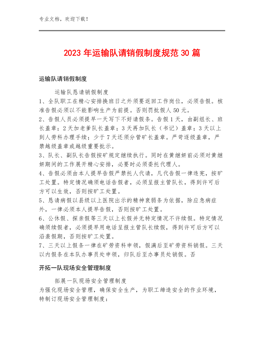 2023年运输队请销假制度规范30篇