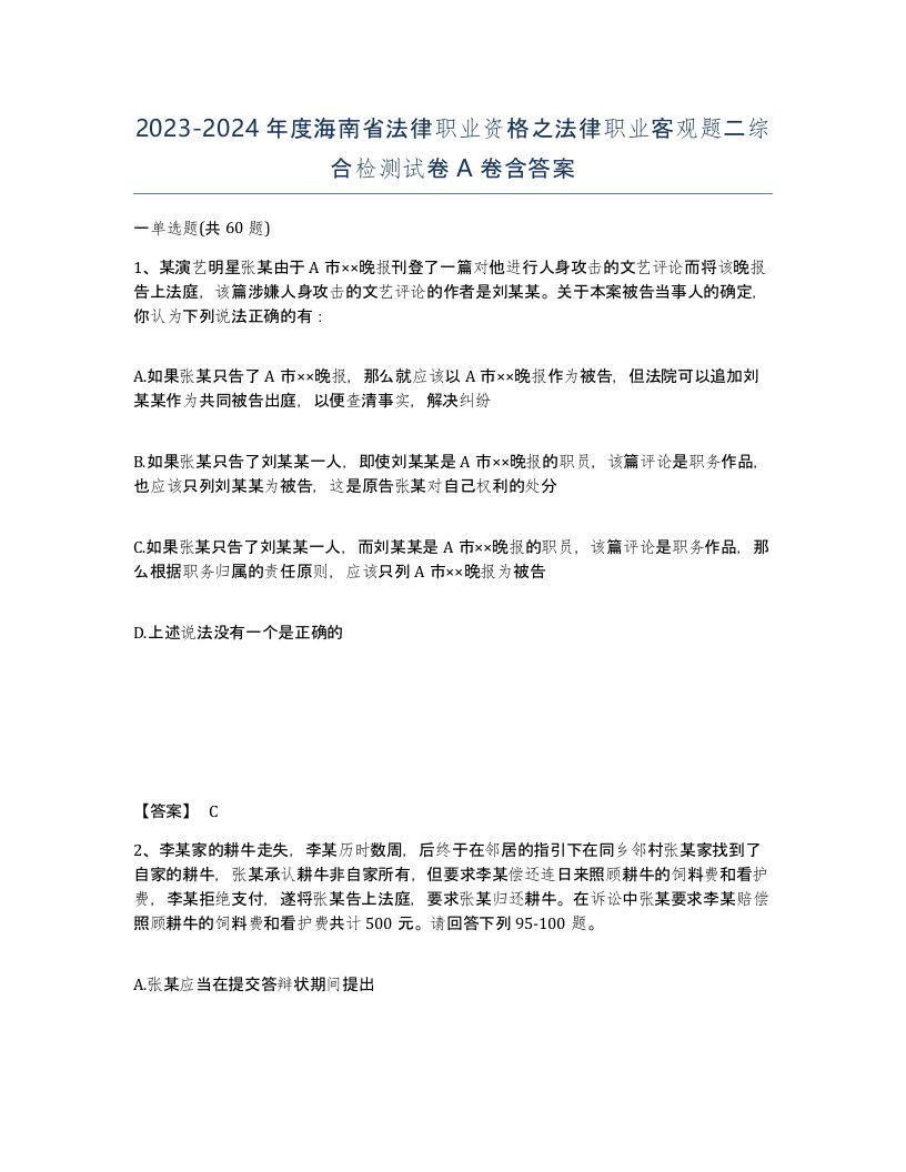 2023-2024年度海南省法律职业资格之法律职业客观题二综合检测试卷A卷含答案