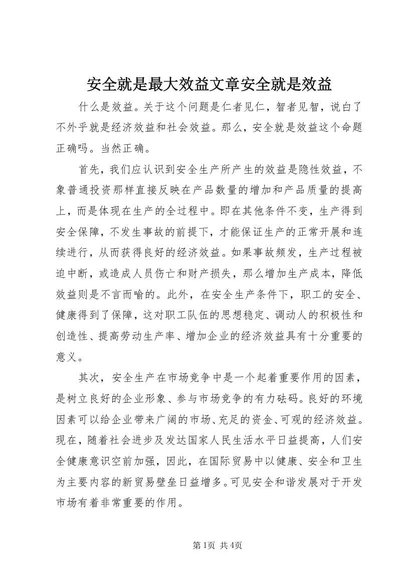 安全就是最大效益文章安全就是效益