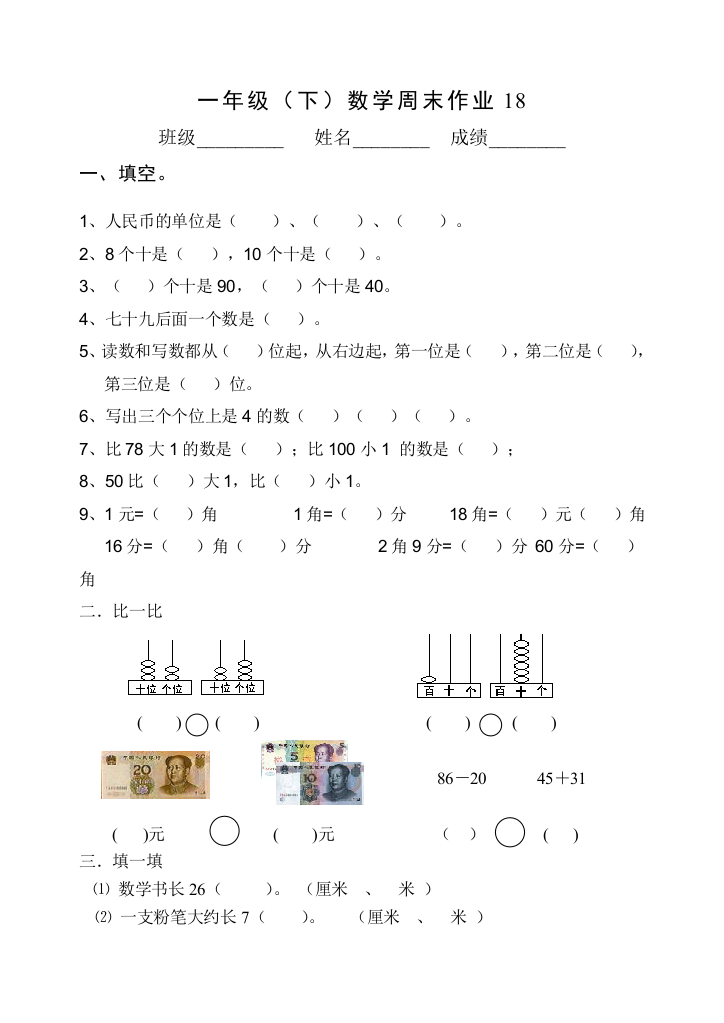 一年级数学周末作业18