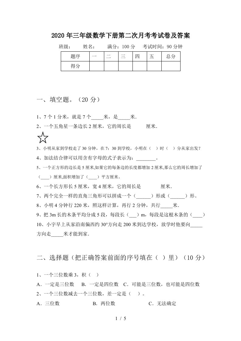 2020年三年级数学下册第二次月考考试卷及答案