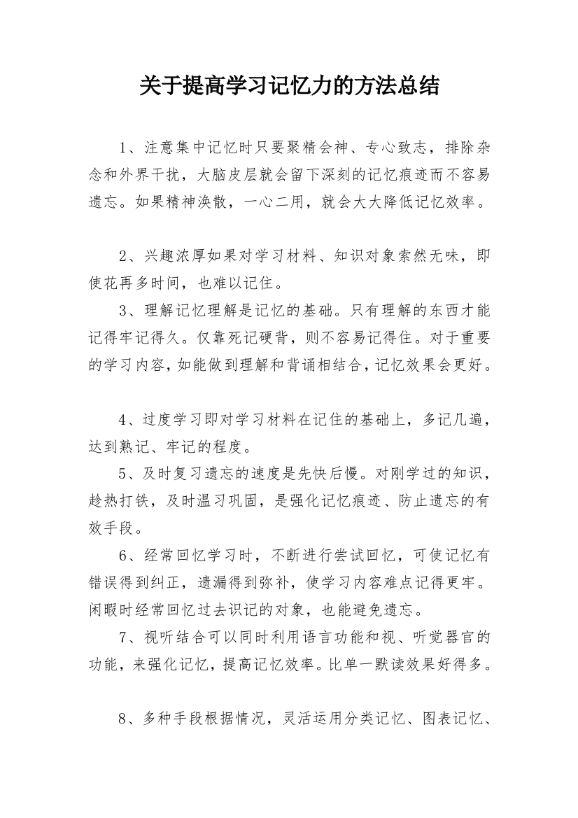 关于提高学习记忆力的方法总结